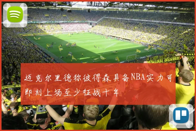迈克尔里德称彼得森具备NBA实力可即刻上场至少征战十年