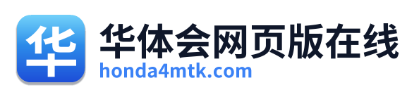 华体会网页版在线